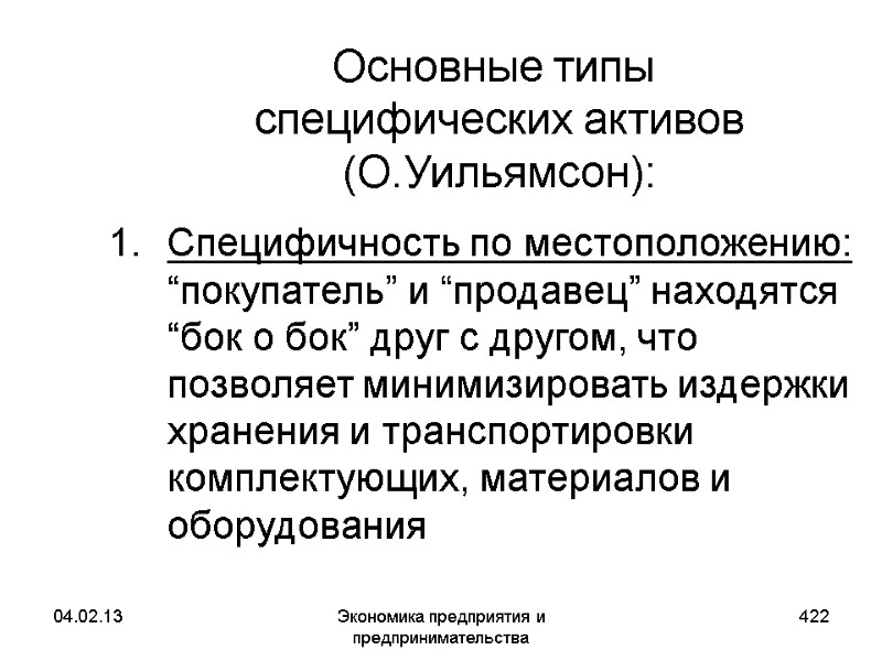 04.02.13 Экономика предприятия и предпринимательства 422 Основные типы специфических активов (О.Уильямсон): Специфичность 04.02.13 Экономика предприятия и предпринимательства 422 Основные типы специфических активов (О.Уильямсон): Специфичность